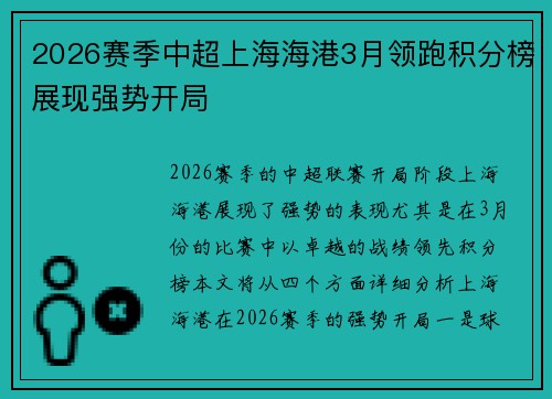 2026赛季中超上海海港3月领跑积分榜展现强势开局 2026赛季中超上海海港3月领跑积分榜展现强势开局