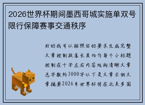 2026世界杯期间墨西哥城实施单双号限行保障赛事交通秩序 2026世界杯期间墨西哥城实施单双号限行保障赛事交通秩序
