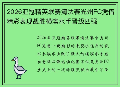 2026亚冠精英联赛淘汰赛光州FC凭借精彩表现战胜横滨水手晋级四强 2026亚冠精英联赛淘汰赛光州FC凭借精彩表现战胜横滨水手晋级四强