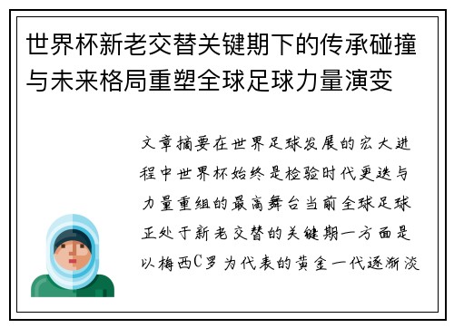 世界杯新老交替关键期下的传承碰撞与未来格局重塑全球足球力量演变