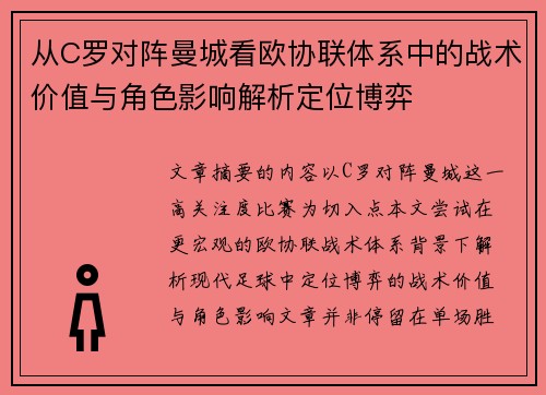 从C罗对阵曼城看欧协联体系中的战术价值与角色影响解析定位博弈