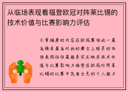 从临场表现看福登欧冠对阵莱比锡的技术价值与比赛影响力评估