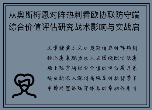 从奥斯梅恩对阵热刺看欧协联防守端综合价值评估研究战术影响与实战启示