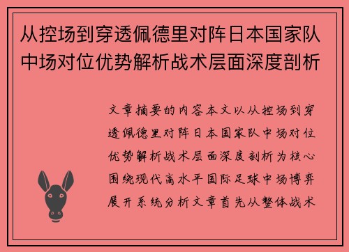 从控场到穿透佩德里对阵日本国家队中场对位优势解析战术层面深度剖析