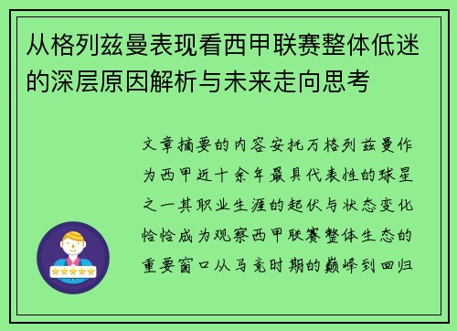 从格列兹曼表现看西甲联赛整体低迷的深层原因解析与未来走向思考 从格列兹曼表现看西甲联赛整体低迷的深层原因解析与未来走向思考