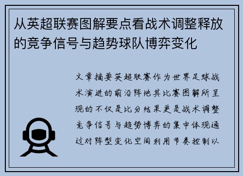 从英超联赛图解要点看战术调整释放的竞争信号与趋势球队博弈变化