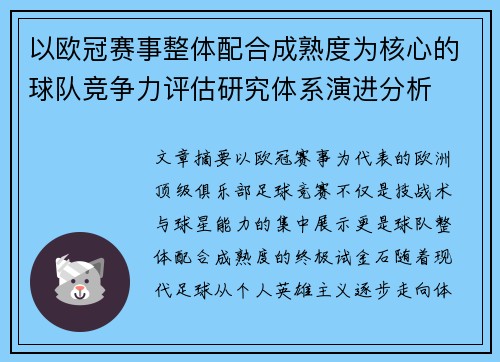 以欧冠赛事整体配合成熟度为核心的球队竞争力评估研究体系演进分析