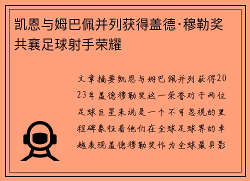 凯恩与姆巴佩并列获得盖德·穆勒奖 共襄足球射手荣耀 凯恩与姆巴佩并列获得盖德·穆勒奖 共襄足球射手荣耀