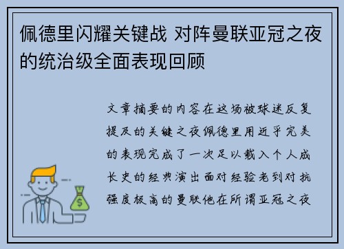佩德里闪耀关键战 对阵曼联亚冠之夜的统治级全面表现回顾
