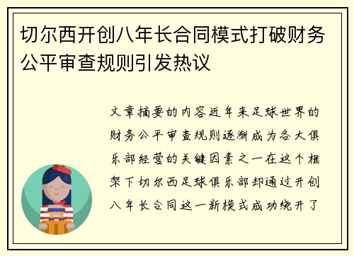 切尔西开创八年长合同模式打破财务公平审查规则引发热议 切尔西开创八年长合同模式打破财务公平审查规则引发热议