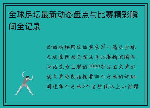 全球足坛最新动态盘点与比赛精彩瞬间全记录 全球足坛最新动态盘点与比赛精彩瞬间全记录