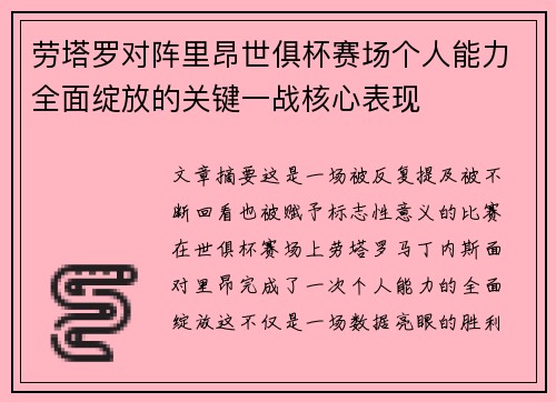 劳塔罗对阵里昂世俱杯赛场个人能力全面绽放的关键一战核心表现 劳塔罗对阵里昂世俱杯赛场个人能力全面绽放的关键一战核心表现