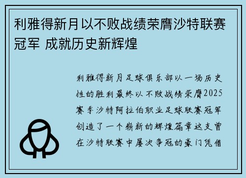 利雅得新月以不败战绩荣膺沙特联赛冠军 成就历史新辉煌