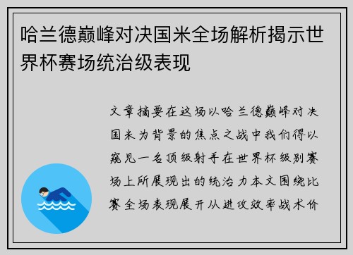 哈兰德巅峰对决国米全场解析揭示世界杯赛场统治级表现 哈兰德巅峰对决国米全场解析揭示世界杯赛场统治级表现
