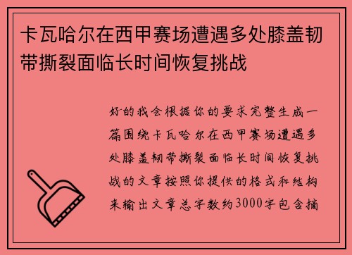 卡瓦哈尔在西甲赛场遭遇多处膝盖韧带撕裂面临长时间恢复挑战 卡瓦哈尔在西甲赛场遭遇多处膝盖韧带撕裂面临长时间恢复挑战