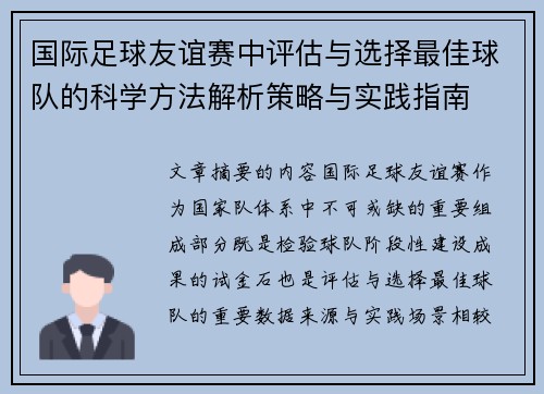 国际足球友谊赛中评估与选择最佳球队的科学方法解析策略与实践指南 国际足球友谊赛中评估与选择最佳球队的科学方法解析策略与实践指南