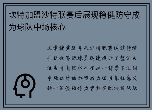 坎特加盟沙特联赛后展现稳健防守成为球队中场核心 坎特加盟沙特联赛后展现稳健防守成为球队中场核心