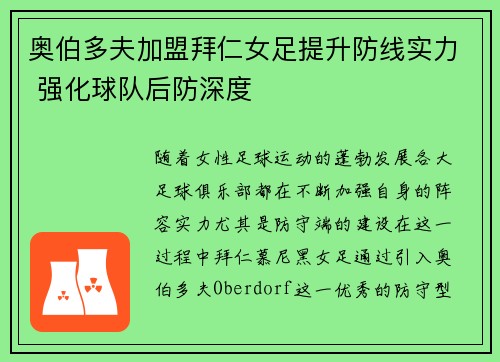 奥伯多夫加盟拜仁女足提升防线实力 强化球队后防深度 奥伯多夫加盟拜仁女足提升防线实力 强化球队后防深度