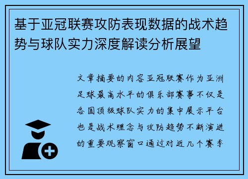 基于亚冠联赛攻防表现数据的战术趋势与球队实力深度解读分析展望 基于亚冠联赛攻防表现数据的战术趋势与球队实力深度解读分析展望