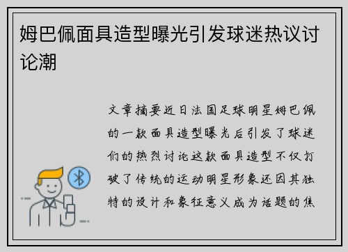姆巴佩面具造型曝光引发球迷热议讨论潮 姆巴佩面具造型曝光引发球迷热议讨论潮