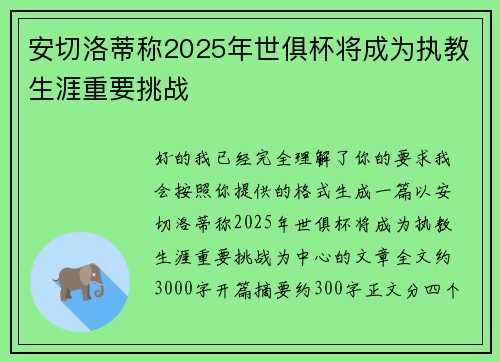 安切洛蒂称2025年世俱杯将成为执教生涯重要挑战 安切洛蒂称2025年世俱杯将成为执教生涯重要挑战