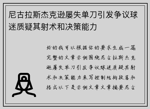 尼古拉斯杰克逊屡失单刀引发争议球迷质疑其射术和决策能力 尼古拉斯杰克逊屡失单刀引发争议球迷质疑其射术和决策能力