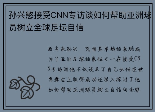孙兴慜接受CNN专访谈如何帮助亚洲球员树立全球足坛自信 孙兴慜接受CNN专访谈如何帮助亚洲球员树立全球足坛自信