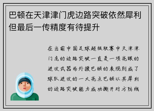 巴顿在天津津门虎边路突破依然犀利但最后一传精度有待提升 巴顿在天津津门虎边路突破依然犀利但最后一传精度有待提升