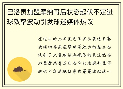 巴洛贡加盟摩纳哥后状态起伏不定进球效率波动引发球迷媒体热议 巴洛贡加盟摩纳哥后状态起伏不定进球效率波动引发球迷媒体热议