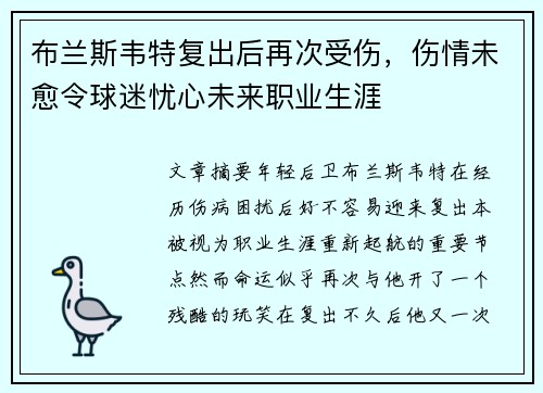布兰斯韦特复出后再次受伤，伤情未愈令球迷忧心未来职业生涯