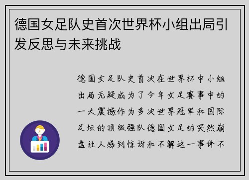 德国女足队史首次世界杯小组出局引发反思与未来挑战 德国女足队史首次世界杯小组出局引发反思与未来挑战