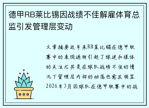 德甲RB莱比锡因战绩不佳解雇体育总监引发管理层变动