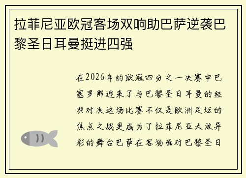 拉菲尼亚欧冠客场双响助巴萨逆袭巴黎圣日耳曼挺进四强 拉菲尼亚欧冠客场双响助巴萨逆袭巴黎圣日耳曼挺进四强