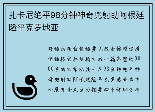 扎卡尼绝平98分钟神奇兜射助阿根廷险平克罗地亚