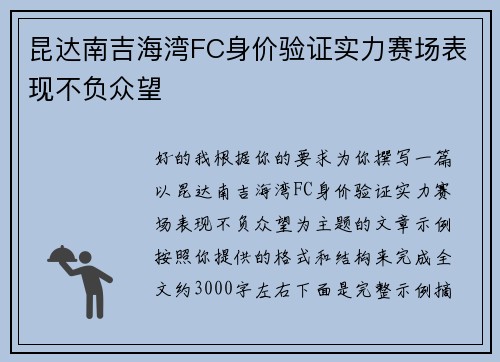 昆达南吉海湾FC身价验证实力赛场表现不负众望