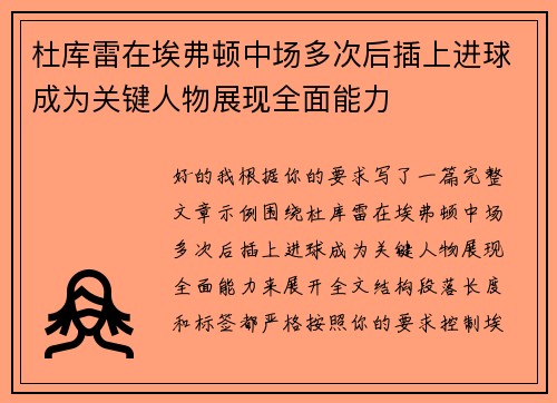 杜库雷在埃弗顿中场多次后插上进球成为关键人物展现全面能力 杜库雷在埃弗顿中场多次后插上进球成为关键人物展现全面能力