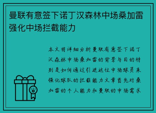 曼联有意签下诺丁汉森林中场桑加雷强化中场拦截能力 曼联有意签下诺丁汉森林中场桑加雷强化中场拦截能力