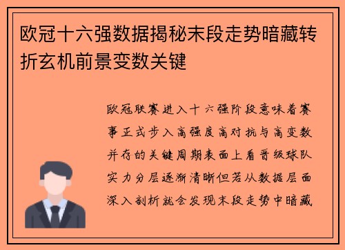 欧冠十六强数据揭秘末段走势暗藏转折玄机前景变数关键