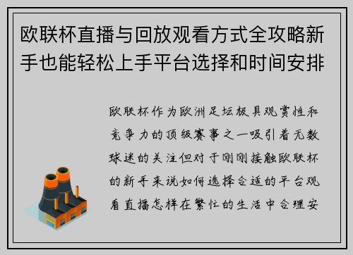 欧联杯直播与回放观看方式全攻略新手也能轻松上手平台选择和时间安排详解