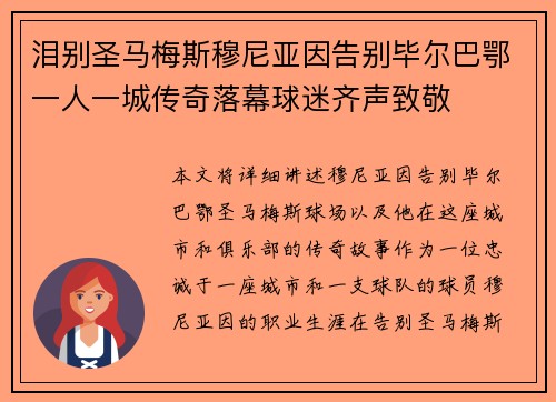 泪别圣马梅斯穆尼亚因告别毕尔巴鄂一人一城传奇落幕球迷齐声致敬 泪别圣马梅斯穆尼亚因告别毕尔巴鄂一人一城传奇落幕球迷齐声致敬