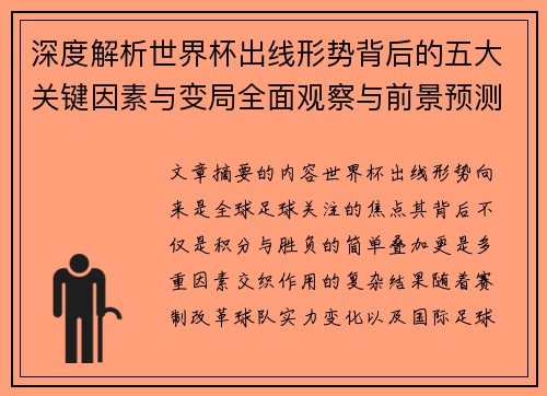 深度解析世界杯出线形势背后的五大关键因素与变局全面观察与前景预测 深度解析世界杯出线形势背后的五大关键因素与变局全面观察与前景预测