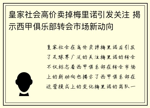 皇家社会高价卖掉梅里诺引发关注 揭示西甲俱乐部转会市场新动向 皇家社会高价卖掉梅里诺引发关注 揭示西甲俱乐部转会市场新动向