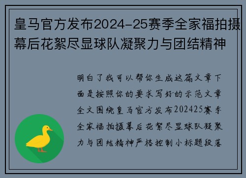 皇马官方发布2024-25赛季全家福拍摄幕后花絮尽显球队凝聚力与团结精神 皇马官方发布2024-25赛季全家福拍摄幕后花絮尽显球队凝聚力与团结精神