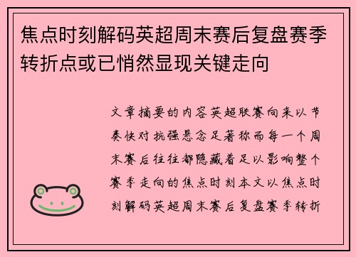 焦点时刻解码英超周末赛后复盘赛季转折点或已悄然显现关键走向 焦点时刻解码英超周末赛后复盘赛季转折点或已悄然显现关键走向