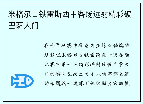 米格尔古铁雷斯西甲客场远射精彩破巴萨大门