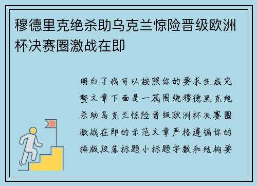穆德里克绝杀助乌克兰惊险晋级欧洲杯决赛圈激战在即 穆德里克绝杀助乌克兰惊险晋级欧洲杯决赛圈激战在即