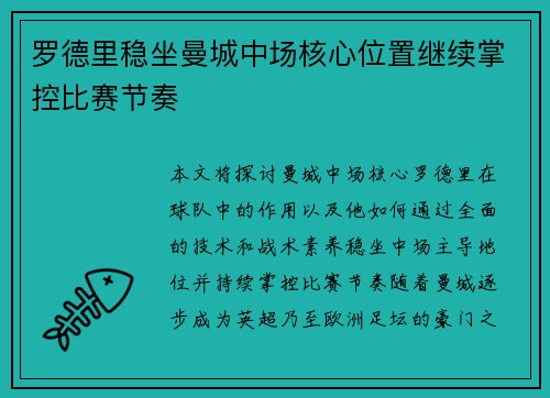 罗德里稳坐曼城中场核心位置继续掌控比赛节奏 罗德里稳坐曼城中场核心位置继续掌控比赛节奏
