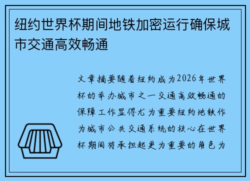 纽约世界杯期间地铁加密运行确保城市交通高效畅通 纽约世界杯期间地铁加密运行确保城市交通高效畅通