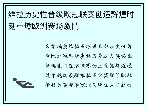 维拉历史性晋级欧冠联赛创造辉煌时刻重燃欧洲赛场激情 维拉历史性晋级欧冠联赛创造辉煌时刻重燃欧洲赛场激情