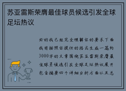 苏亚雷斯荣膺最佳球员候选引发全球足坛热议 苏亚雷斯荣膺最佳球员候选引发全球足坛热议
